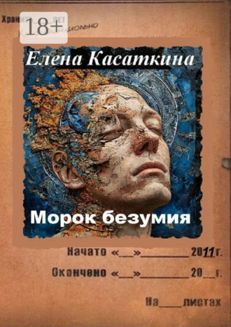 Обложка книги «Морок безумия. Следствие ведёт Рязанцева»