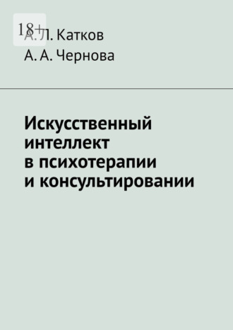 Обложка книги «Искусственный интеллект в психотерапии и консультировании»