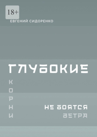 Обложка книги «Глубокие корни не боятся ветра. Книга-инструкция для духовного пробуждения»