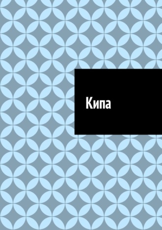 Обложка книги «Кипа»