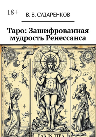 Обложка книги «Таро: Зашифрованная мудрость Ренессанса»