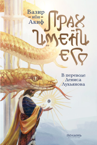 Обложка книги «Прах имени его»