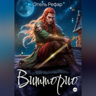 Обложка книги «Витторио: Вор»