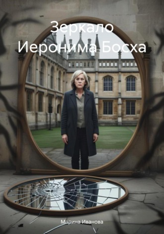 Обложка книги «Зеркало Иеронима Босха»