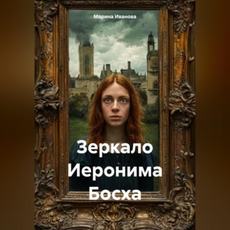 Обложка книги «Зеркало Иеронима Босха»