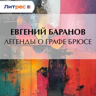 Обложка книги «Легенды о графе Брюсе»