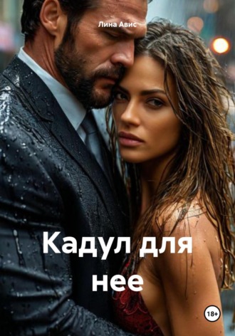 Лина Авис. Кадул для нее