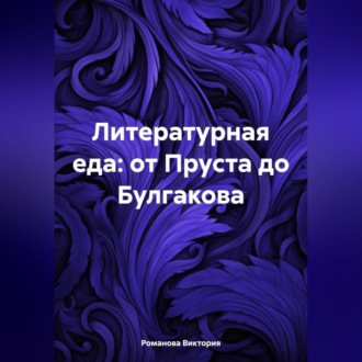 Обложка книги «Литературная еда: от Пруста до Булгакова»