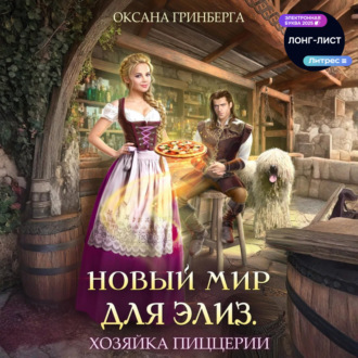 Обложка книги «Новый мир для Элиз. Хозяйка пиццерии»