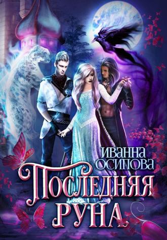 Обложка книги «Последняя руна»