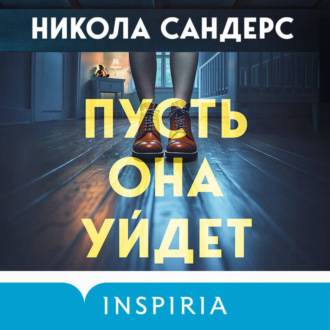 Обложка книги «Пусть она уйдет»