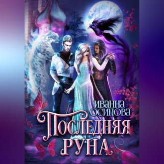 Обложка книги «Последняя руна»