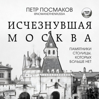 Обложка книги «Исчезнувшая Москва. Памятники столицы, которых больше нет»