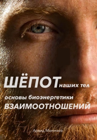 Обложка книги «Шёпот наших тел. Основы биоэнергетики взаимоотношений»