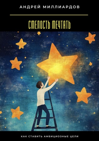 Обложка книги «Смелость мечтать. Как ставить амбициозные цели»