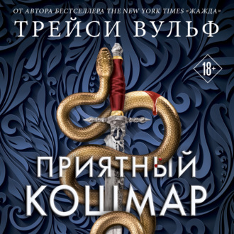Обложка книги «Приятный кошмар»