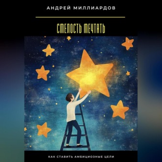 Обложка книги «Смелость мечтать. Как ставить амбициозные цели»