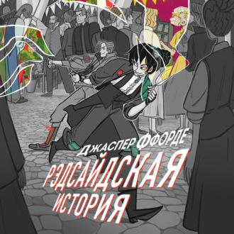 Обложка книги «Рэдсайдская история»