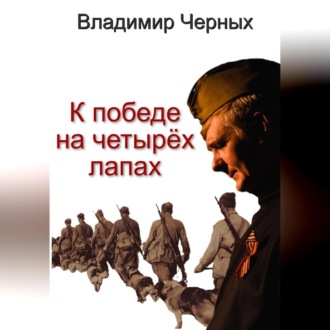 Обложка книги «К победе на четырёх лапах»