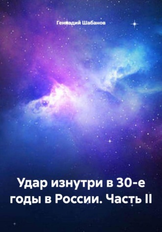 Геннадий Шабанов. Удар изнутри в 30-е годы в России. Часть II