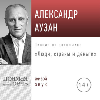 Обложка книги «Лекция «Люди, страны и деньги»»