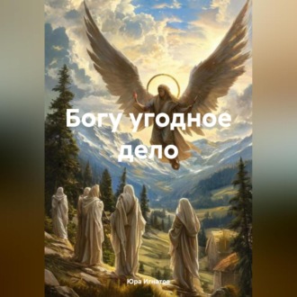 Обложка книги «Богу угодное дело»