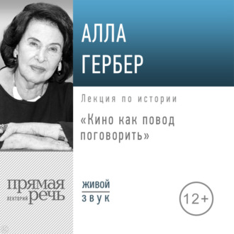 Обложка книги «Лекция «Кино как повод поговорить»»