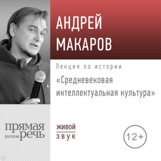 Обложка книги «Лекция «Средневековая интеллектуальная культура»»