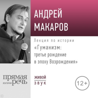 Обложка книги «Лекция «Гуманизм: третье рождение в эпоху Возрождения»»