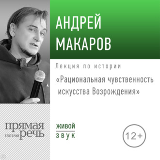 Обложка книги «Лекция «Рациональная чувственность искусства Возрождения»»