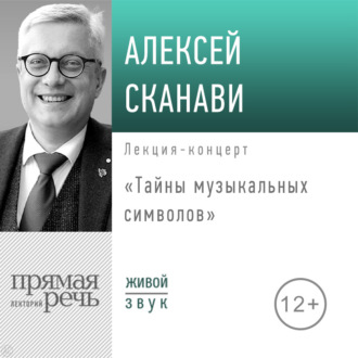 Обложка книги «Лекция «Тайны музыкальных символов»»