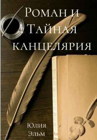 Обложка книги «Роман и Тайная канцелярия»