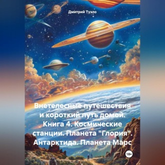 Обложка книги «Внетелесные путешествия и короткий путь домой. Книга 4. Космические станции. Планета «Глория». Антарктида. Планета Марс»