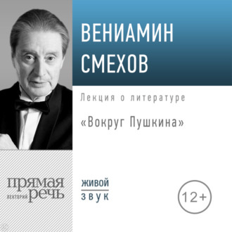 Обложка книги «Лекция «Вокруг Пушкина»»