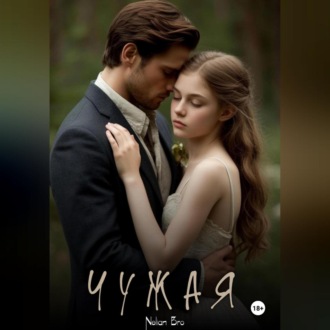 Обложка книги «Чужая»