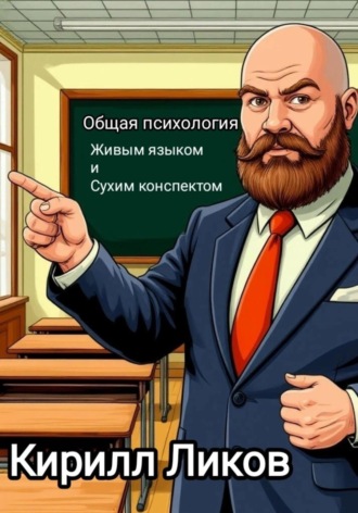 Обложка книги «Общая психология живым языком и сухим конспектом»
