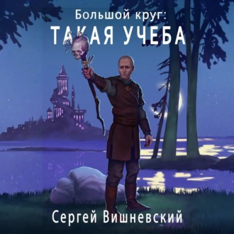Обложка книги «Большой круг: Такая учеба»