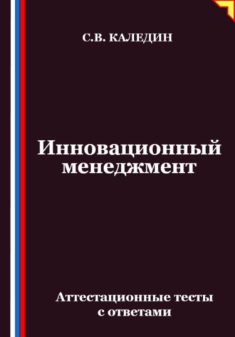 Обложка книги «Инновационный менеджмент. Аттестационные тесты с ответами»