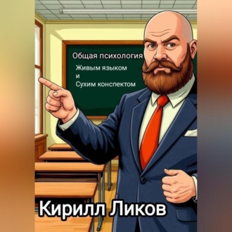 Обложка книги «Психология живым языком и сухим конспектом»