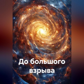 Обложка книги «До большого взрыва»