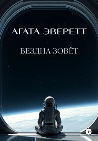 Обложка книги «Бездна зовёт»