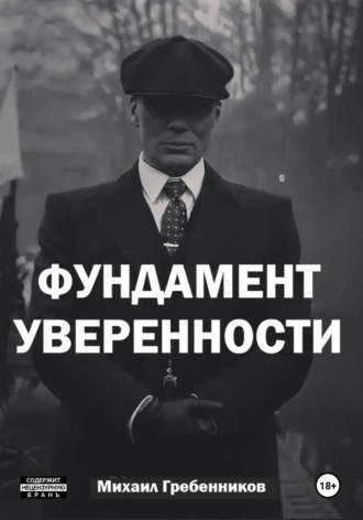 Обложка книги «Фундамент уверенности»