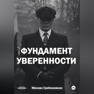 Обложка книги «Фундамент уверенности»