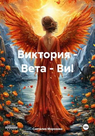 Обложка книги «Виктория – Вета – Ви!»
