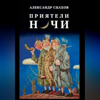 Обложка книги «Приятели ночи»