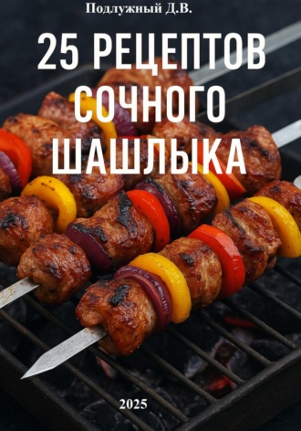 Обложка книги «25 рецептов сочного шашлыка»