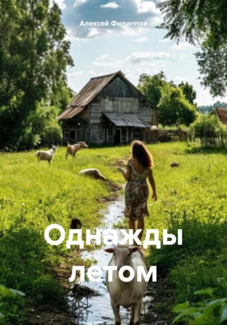 Обложка книги «Однажды летом»