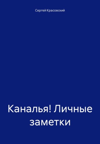 Обложка книги «Каналья! Личные заметки»