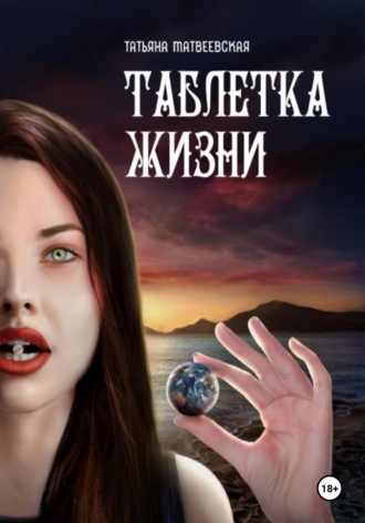 Обложка книги «ТАБЛЕТКА ЖИЗНИ»