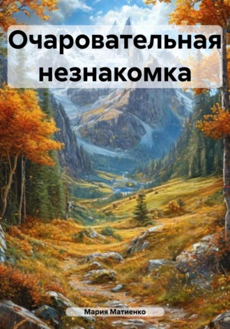 Обложка книги «Очаровательная незнакомка»